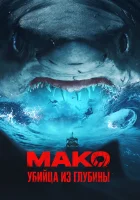  Мако. Убийца из глубины смотреть онлайн (2021) 