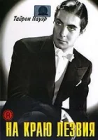  На краю лезвия смотреть онлайн (1946) 