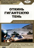  Откинь гигантскую тень смотреть онлайн (1966) 