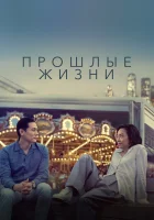  Прошлые жизни смотреть онлайн (2023) бесплатно в HD