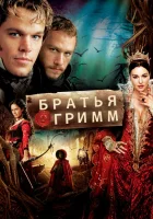  Братья Гримм смотреть онлайн (2005) 