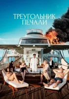  Треугольник печали смотреть онлайн (2022) бесплатно в HD