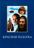  Красная палатка смотреть онлайн (1969) бесплатно в HD
