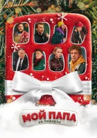  Мой папа не подарок смотреть онлайн (2021) 