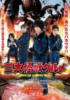  Три кайдзю-гурмана смотреть онлайн (2020) 