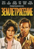  Землетрясение смотреть онлайн (1974) 
