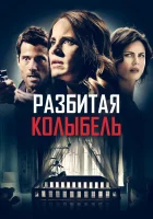  Мама может ошибаться смотреть онлайн Разбитая колыбель (2020) бесплатно в HD