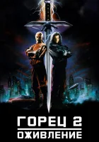  Горец 2: Оживление смотреть онлайн (1990) 