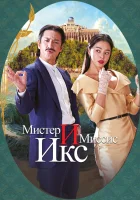 Мистер и Миссис Икс смотреть онлайн Убийственный роман (2023) 