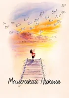  Маленький Николя смотреть онлайн (2022) 