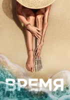 Время смотреть онлайн Старое (2021) 