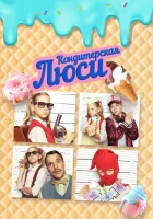  Кондитерская Люси смотреть онлайн (2022) бесплатно в HD