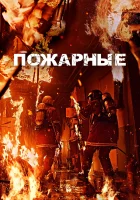  Пожарные смотреть онлайн The Firefighters (2024) 