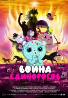  Война единорогов смотреть онлайн (2022) бесплатно в HD