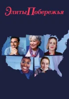  Элиты побережья смотреть онлайн (2020) 
