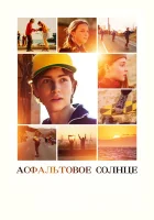  Асфальтовое солнце смотреть онлайн (2021) 