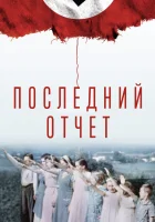  Окончательный счёт смотреть онлайн (2020) 