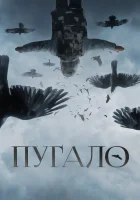  Пугало смотреть онлайн (2020) 