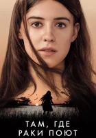  Там, где раки поют смотреть онлайн (2022) 
