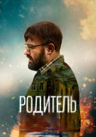  Родитель смотреть онлайн (2020) 