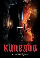  Кипелов. Концерт с симфоническим оркестром смотреть онлайн (2020) 