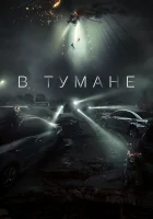 В тумане смотреть онлайн Проект «Тишина» (2023) 