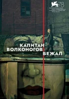  Капитан Волконогов бежал смотреть онлайн (2021) бесплатно в HD