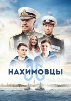  Нахимовцы смотреть онлайн (2021) 