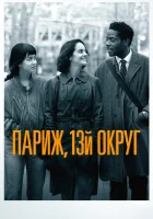  Париж, 13-й округ смотреть онлайн (2021) бесплатно в HD