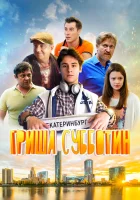  Гриша Субботин смотреть онлайн (2022) 