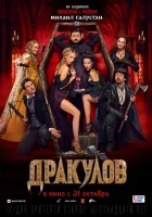  Дракулов смотреть онлайн (2021) 