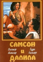  Самсон и Далила смотреть онлайн (1949) 