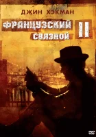  Французский связной 2 смотреть онлайн (1975) 