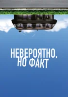  Невероятно, но факт смотреть онлайн (2022) 