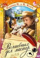  Волшебных дел мастер смотреть онлайн (1974) 