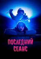  Последний сеанс смотреть онлайн (2020) бесплатно в HD