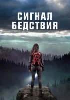  Сигналы бедствия смотреть онлайн (2022) 