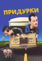  Придурки смотреть онлайн (1995) 
