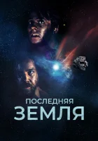  До последнего вздоха смотреть онлайн (2019) 