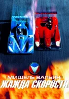  Мишель Вальян: Жажда скорости смотреть онлайн (2003) бесплатно в HD