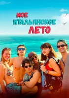  Моё итальянское лето смотреть онлайн (2022) бесплатно в HD