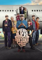  Очень лысая поездка смотреть онлайн (2022) бесплатно в HD