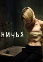  Ничья смотреть онлайн (2021) 