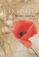  Солнце будет завтра смотреть онлайн (2021) 