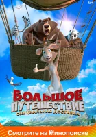  Большое путешествие. Специальная доставка смотреть онлайн (2022) 