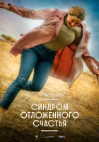  Синдром отложенного счастья смотреть онлайн (2021) бесплатно в HD