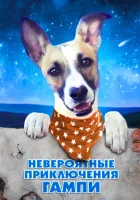  Невероятные приключения Гампи смотреть онлайн (2021) бесплатно в HD