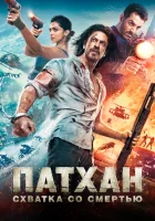  Патхан. Схватка со смертью смотреть онлайн (2023) бесплатно в HD