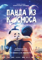  Панда из космоса смотреть онлайн Моцарт из космоса (2022) бесплатно в HD