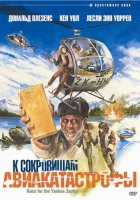  К сокровищам авиакатастрофы смотреть онлайн Гонка к Янки Зефиру (1981) 